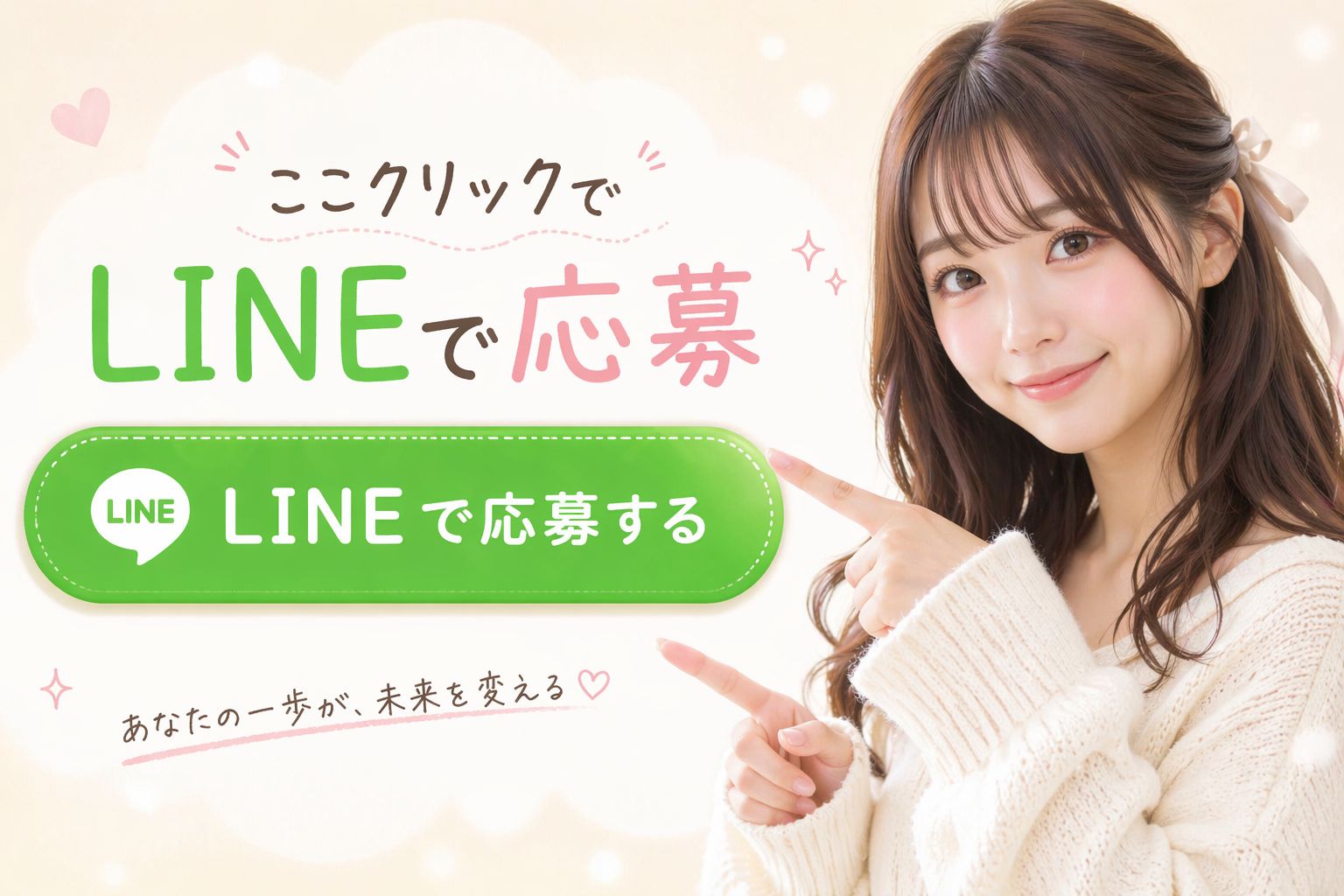 ラインで応募する